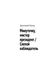 Минуточку, мистер президент / Слепой наблюдатель