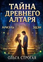 Тайна древнего алтаря