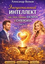 Эмоциональный интеллект как твоя главная валюта и суперсила (Часть 1)