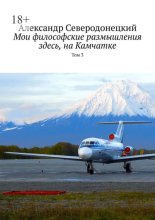 Мои философские размышления здесь, на Камчатке. Том 3