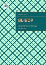 Выбор. Когда терпение больше не работает