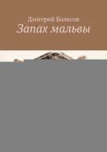 Запах мальвы