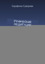 Рунические медитации на очищение и защиту