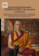 Сердце Будды: От ученика к учителю. Буддийская психология и искусство помощи. Завершающая книга трилогии: «Всадник на слепом коне» и «Психология пробуждения: когда ум становится путём»