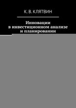 Инновации в инвестиционном анализе и планировании. Методическое пособие