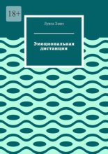 Эмоциональная дистанция