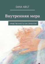 Внутренняя мера. Нравственность как ориентир