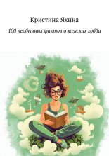 100 необычных фактов о женских хобби