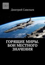 Горящие миры. Бои местного значения