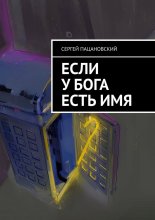 Если у Бога есть имя