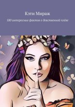 100 интересных фактов о девственной плёве