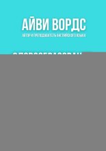Словообразование в английском языке. От теории к практике через упражнения и реальные диалоги