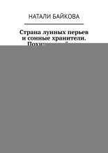 Страна лунных перьев и сонные хранители. Похищенный сон