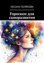 Гороскоп для саморазвития