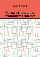 Когда отношения становятся домом