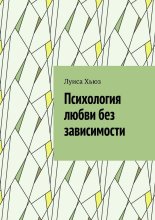 Психология любви без зависимости