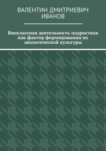 Внеклассная деятельность подростков как фактор формирования их экологической культуры