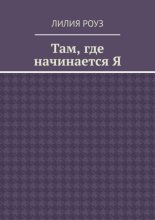 Там, где начинается Я. Путь женщины к себе, внутренней свободе и целостности
