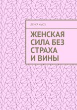 Женская сила без страха и вины