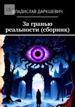 За гранью реальности (сборник)