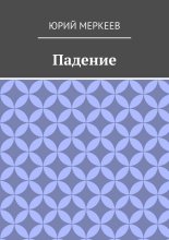 Падение. Рассказ