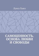 Самоценность. Основа любви и свободы
