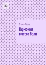 Гармония вместо боли