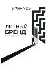 Личный бренд. Бери и делай!