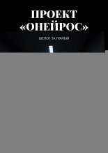 Проект «Онейрос». Шепот за гранью