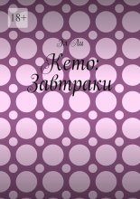 Кето: Завтраки