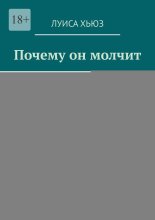 Почему он молчит