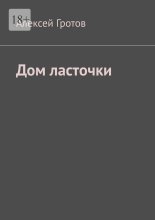 Дом ласточки