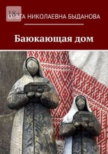 Баюкающая дом