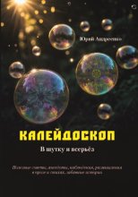 Калейдоскоп. В шутку и всерьёз.