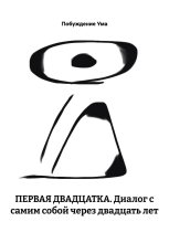 ПЕРВАЯ ДВАДЦАТКА. Диалог с самим собой через двадцать лет