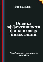 Оценка эффективности финансовых инвестиций