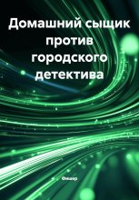 Домашний сыщик против городского детектива