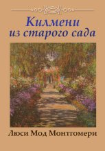 Килмени из старого сада