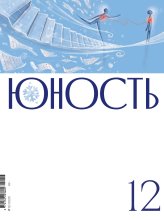 Журнал «Юность» №12/2025