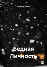 Бедная Личность