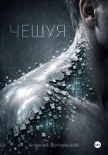 Чешуя