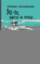 Да-да, идиотка на проводе… #3