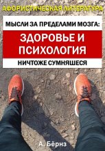 Мысли за пределами мозга: здоровье и психология