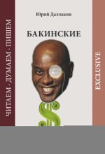 Бакинские семь-восемь