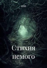 Стихия немого