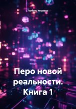 Перо новой реальности. Книга 1