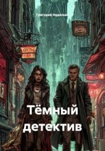 Тёмный детектив