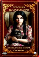 Семейные тайны. Книга 15. «Светлячок»