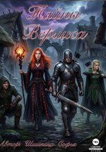 Тайны Верлиса