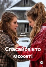 Спасайся кто может!